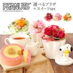 誕生日 プレゼント ギフト スヌーピー お菓子 花 スイーツ プリザーブドフラワー グッズ かわいい キャラクター 犬 女性 50代 60代 70代 80代