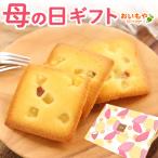 敬老の日 プレゼント 誕生日プレゼント お祝い ギフト スイーツ お菓子 送料無料 贈り物 洋菓子 プチギフト 焼き菓子 60代 70代 80代