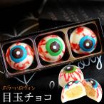 ハロウィン 2025  チョコ チョコレート 目玉チョコ 目玉 トリュフ おもしろ お配り プレゼント ギフト スイーツ お菓子 洋菓子 かわいい
