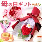 母の日ギフト 花 母の日 プレゼント 花とスイーツ ニットフラワー 花束 フラワーアレンジメント 2025 お菓子 クロシェフラワー かわいい おしゃれ