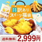 訳あり食品 福袋 2025 訳ありスイーツ スイーツ 訳あり 食品 お取り寄せ 焼き芋 冷やし焼き芋 干し芋 アウトレット 和菓子 洋菓子 お菓子 ポイント消化