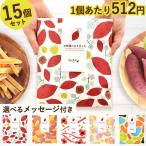 プチギフト お菓子 退職 個包装 出産 内祝い お返し お祝い スイーツ プレゼント 送別 お礼 産休 異動 結婚式 卒業 退職祝い 送料無料 15個セット