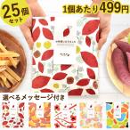 プチギフト 退職 お菓子 個包装 出産 内祝い お返し ありがとう スイーツ プレゼント 送別 お礼 産休 異動 退職祝い 結婚式 送料無料 25個セット