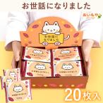 プチギフト 退職 大入り 個包装 会社 挨拶 お菓子 ゴーフレット 20枚 大量 スイーツ 出産 お配り 産休 産休前 お礼 転勤 異動  お世話になりました