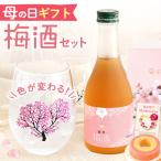 母の日 プレゼント 実用的 2024 ギフト ペア グラス コップ 桜 春 梅酒 スイーツ 花以外 洋菓子 キッチン用品 かわいい おしゃれ お酒 50代 60代 70代