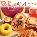 敬老の日 プレゼント ギフト お菓子 2025 スイーツ セット 和菓子 スイートポテト バウムクーヘン どら焼き 洋菓子 誕生日 60代 70代 80代