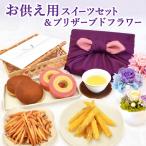 お供え 御供 お菓子 花 詰め合わせ 個包装 和菓子 洋菓子 日持ち スイーツ 初盆 お盆 お彼岸 仏花 お供え物 法事 お供え花 造花 送料無料 おいもや