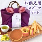 お供え 御供 お菓子 詰め合わせ 個包装 和菓子 洋菓子 干し芋 日持ち スイーツ 初盆 お盆 お供え物 法事 お悔み 送料無料 おいもや