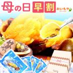 ショッピングお菓子 ギフト 母の日 プレゼント スイーツ ギフト 2024 お菓子 冷やし焼き芋 焼き芋 どら焼き 和菓子 詰め合わせ 食べ物 健康 花以外 お取り寄せ 50代 60代 70代 80代