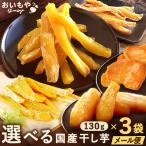 干し芋 国産 無添加 丸干し 小分け 個包装 ほしいも 干しいも 和菓子 丸干し芋 国産干し芋 芋 スティック 送料無料 スイーツ メール便 おいもや