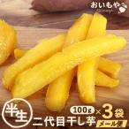 干し芋 干しいも 和菓子 おいもや お試し ポイント消化 国産 訳あり 食品 お取り寄せ わけありグルメ スイーツ 訳あり ネコポス