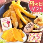 ショッピング食品 母の日 ギフト プレゼント スイーツ 2024 お菓子 干し芋 ポイント消化 干しいも 国産 食品 お取り寄せ ネコポス 花以外 50代 60代 70代 80代 90代