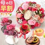 母の日 ギフト プレゼント 2026 早割 花 お菓子 スイーツ セット プリザーブドフラワー バラ 花とスイーツ おしゃれ 洋菓子 和菓子 50代 60代 70代
