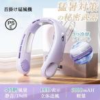 首掛け扇風機 ネッククーラー 首かけ 小型 携帯 静音 羽なし 5段階 軽量 節電 半導体冷却 LED付き 6000mAh 急速充電 暑さ対策 熱中症対策