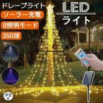 クリスマス イルミネーション ライト LED 飾り ドレープライト クリスマス ソーラーライト 防水 店舗 家庭 星モチーフ 8モード リモコン付 自動点灯