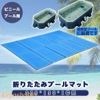 クッションマット ダブル 大きい 厚手 プール マット プール下に敷くマット 大型 折りたたみ プールシート プール下マット プール用マット