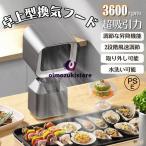 2025新登場 卓上レンジフード 卓上吸煙機 卓上換気扇 2段ギア調整風力 移動可能 低騒音 3600rpmの超吸引力 二重層油煙フィルター 焼肉 家庭用 換気扇