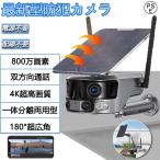 ショッピング防犯カメラ 防犯カメラ 屋外 180°超広角 ソーラー 800万画素 防水 防塵 wifi 録画機能 無線 4K画質 家庭用 電源不要 IP66 動作検知 音声通話 見守りカメラ 監視カメラ