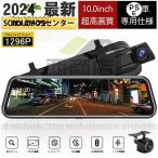 ドライブレコーダー ミラー型 Gセンサー 前後カメラ 1296P高画質 10インチ タッチパネル ドラレコ 170度広角視野 HDR ループ録画