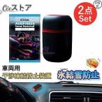 2セット 凍結防止・雪対策グッズ 防氷解雪装置車用除雪装置 マイクロ波分子除氷剤 不凍液による車の除雪電磁式凍結防止装置サー付き ポータブルミニ防氷剤