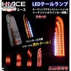 ショッピングランプ ハイエース 200系 LED テールランプ 流れる テールライト スモーク デモンストレーション オープニングモーション シーケンシャル 電装