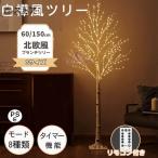 クリスマスツリー 白樺 LED飾りライト クリスマス ツリー 卓上 北欧 ブランチツリー 北欧風 おしゃれ 60 90 150cm リモコン付き モダン飾り アルザスツリー