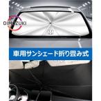 ショッピングサンシェード 車 ホンダ ヴェゼル VEZEL専用傘型 サンシェード 車用サンシェード 日よけ フロントカバー ガラスカバー 車の前部のためのサンシェード 遮光 遮熱