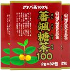 ユウキ製薬 蕃颯糖茶 3箱セット 2g×3