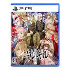 PS5／冤罪執行遊戯ユルキル