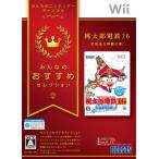 みんなのおすすめセレクション 桃太郎電鉄16 北海道大移動の巻 - Wii