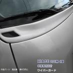 トヨタ ハイエース 200系 4/5/6/7型 ワイパーガード ガーニッシュ ボンネットカバー PP材質 1P 1232 【時間指定不可】