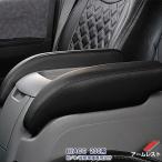 SALE 人気 トヨタ ハイエース 200系 1/2/3/4/5/6型 最新 S-GL/GL アームレスト PVCレザー 肘置き 肘掛け 快適性 疲れ軽減 カスタムパーツ 2P 2-105