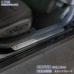 【セール】トヨタ クラウン 220系 2018 サイドステップ スカッフプレート カスタムパーツ アクセサリー 滑り止め付き 4pcs 4549