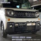 【セール】 スズキ スペーシアギア MK53S フロントナンバープレート ドレスアップ カスタムパーツ 外装 アクセサリー 2PCS 4555
