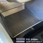 SALE 日産 キックス P15型 2020年6月〜 センターコンソールトレイ 収納 ボックス トレイ 滑り止めゴム 便利グッズ 収納ケース カスタム 内装 4981
