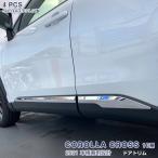 SALE トヨタ カローラクロス 10系 2021年 サイド ドアトリム ドアアンダーカバー メッキモール ステンレス製 鏡面仕上げ 外装 保護 4P 5556