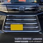 大人気!タント カスタム LA650/660S 後期 2022年10月〜 フロントバンパーグリルカバー ガーニッシュ 傷予防 ステンレス製 鏡面 カスタムパーツ 17P 5940