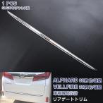 SALE アルファード/ヴェルファイア 30系 前/後期 2/2015~ リアゲートトリム メッキモール ステンレス 外装 エアロ アクセサリー 1PCS EX500