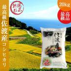 新潟 佐渡産 コシヒカリ20kg(5kg×4) 令和5年産 新米 白米 こしひかり 特Aランク