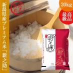 令和5年産 新之助 しんのすけ 20kg (5kg×4袋 ) 新米 新潟産 送料無料 お歳暮 御歳暮 ギフト