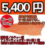 刺身用ノルウェー産アトランティックトロサーモン腹１すじ（骨取り皮引き処理後 約0.7キロ前後）