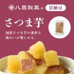 ショッピングさつまいも 八雲製菓 甘納豆 さつまいも 国産さつまいもを使用 食べ易い一口サイズ お得大袋入り 創業70年伝統の味 300g 工場直送 送料無料