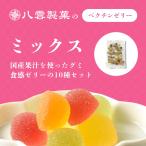 ショッピング国産 八雲製菓 国産果汁 プチゼリー 10種類のミックスゼリー お得な大袋入り ペクチンゼリー 320g 送料無料