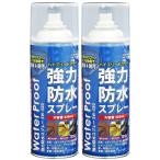 近与(KONYO) SUN UP 強力防水スプレー SW-420-2 420mlx2 2本セット