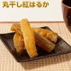 干し芋 紅はるか 丸干し芋 150g×8 ギフト 無添加 ほしいも 国産 干しいも 乾燥芋 茨城県 ひたちなか産