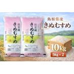 令和７年産　島根県産きぬむすめ　精白米 10kg（5kgｘ2）