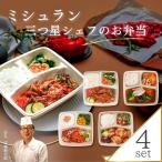 冷凍弁当 宅配 お歳暮 ギフト 冷凍食品 健康 冷凍 おかず 減塩 弁当 時短 高級 お試し ご飯付き 魚 惣菜 高齢者 ミシュラン三ツ星シェフの大人気4食セット