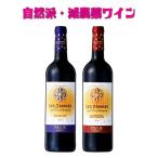 母の日 父の日 ワイン ワインセット セット 自然派 送料無料 自然派ワイン まずはお試し世界最優秀ワイナリーの辛口赤ワイン2本セット【ダンボール梱包】