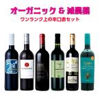 お中元 父の日 ワイン ワインセット セット オーガニック 誕生日 オーガニックワイン 送料無料 飲み比べセット ギフト ワンランク上の辛口赤 6本セット