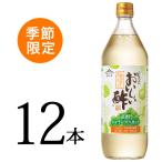 季節限定販売 おいしい酢 長野シャインマスカット 日本自然発酵 900ml×12本 酢 調味料 送料無料 飲む酢 フルーツビネガー 季節限定 果実酢 料理酢 ピクルス